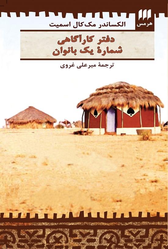 تصویر جلد کتاب دفتر کارآگاهی شماره یک بانوان