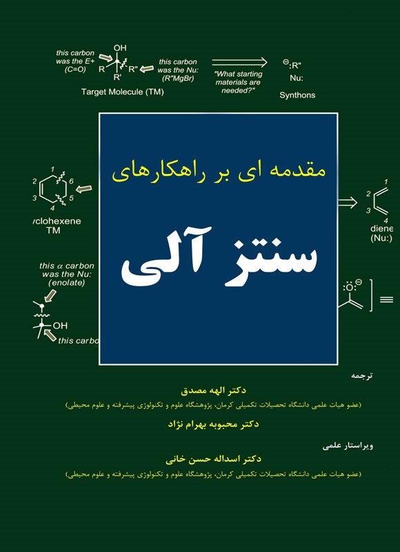 تصویر جلد کتاب مقدمه ای بر راهکارهای سنتز آلی