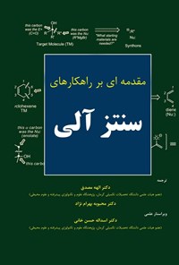 تصویر جلد کتاب مقدمه ای بر راهکارهای سنتز آلی