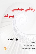 تصویر جلد کتاب ریاضی مهندسی پیشرفته