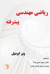 تصویر جلد کتاب ریاضی مهندسی پیشرفته