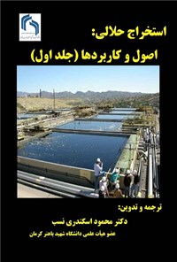 تصویر جلد کتاب استخراج حلالی (جلد اول)
