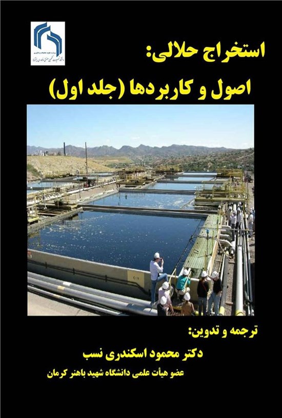 تصویر جلد کتاب استخراج حلالی (جلد اول)