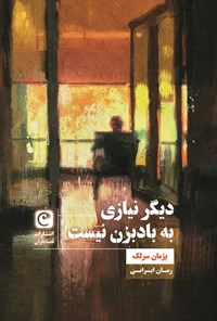 تصویر جلد کتاب دیگر نیازی به بادبزن نیست