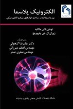 تصویر جلد کتاب الکترونیک پلاسما