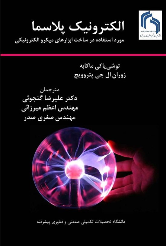 تصویر جلد کتاب الکترونیک پلاسما