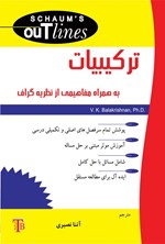 تصویر جلد کتاب ترکیبیات