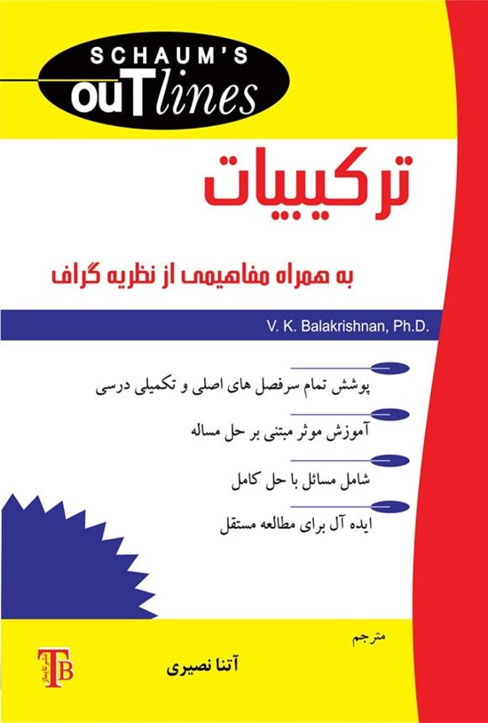 تصویر جلد کتاب ترکیبیات