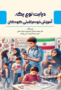 تصویر جلد کتاب دیابت نوع یک، آموزش خودمراقبتی کودکان
