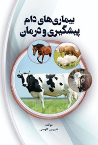 تصویر جلد کتاب بیماری های دام