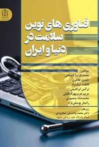 تصویر جلد کتاب فناوری های نوین سلامت در دنیا و ایران