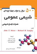 تصویر جلد کتاب ۵۰۰ سوال و جواب چهارگزینه ای شیمی عمومی