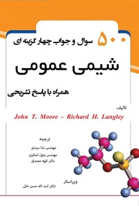 تصویر جلد کتاب ۵۰۰ سوال و جواب چهارگزینه ای شیمی عمومی