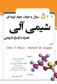 تصویر جلد کتاب ۵۰۰ سوال و جواب چهارگزینه ای شیمی آلی