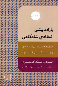 تصویر جلد کتاب بازاندیشی انتقادی شادکامی