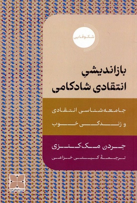 تصویر جلد کتاب بازاندیشی انتقادی شادکامی