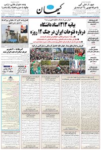 تصویر جلد کتاب کیهان - سه‌شنبه ۳۱ تير ۱۴۰۴