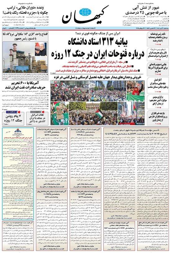 تصویر جلد کتاب کیهان - سهشنبه ۳۱ تير ۱۴۰۴