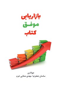 تصویر جلد کتاب بازاریابی موفق کتاب