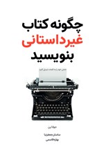 تصویر جلد کتاب چگونه کتاب غیرداستانی بنویسید
