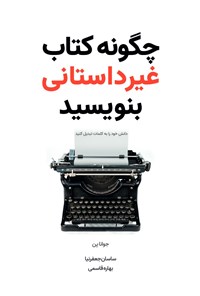 تصویر جلد کتاب چگونه کتاب غیرداستانی بنویسید
