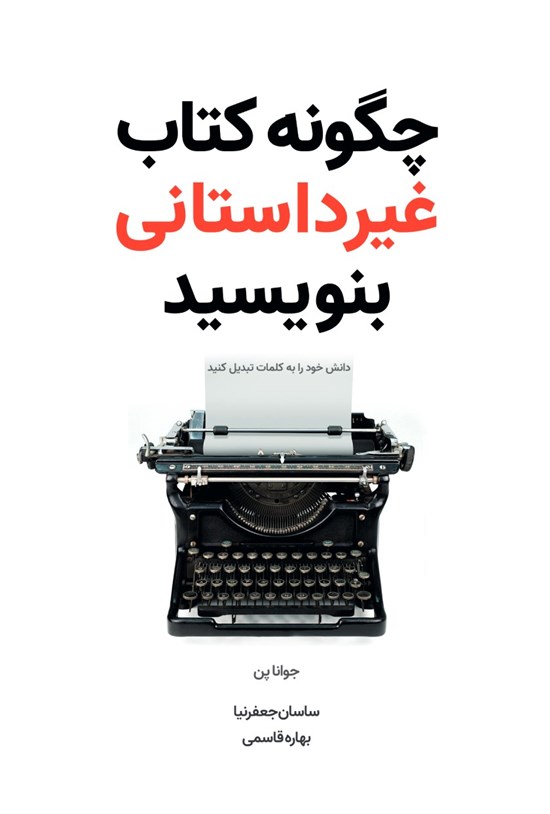 تصویر جلد کتاب چگونه کتاب غیرداستانی بنویسید