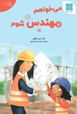 تصویر جلد کتاب می خواهم مهندس شوم