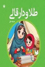 تصویر جلد کتاب طلا و دار قالی