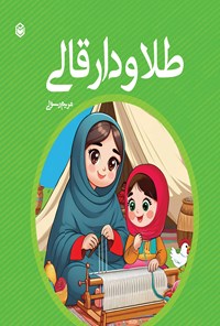 تصویر جلد کتاب طلا و دار قالی