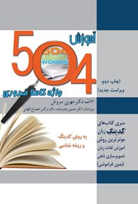 تصویر جلد کتاب آموزش ۵۰۴ واژه کاملا ضروری