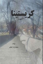 تصویر جلد کتاب کریستینا