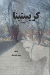 تصویر جلد کتاب کریستینا