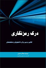تصویر جلد کتاب درک رمزنگاری