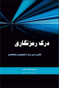 تصویر جلد کتاب درک رمزنگاری