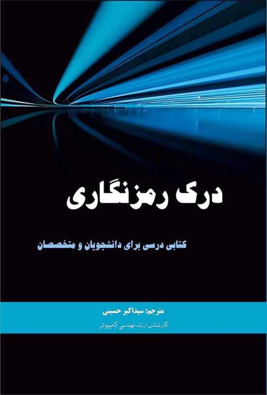 تصویر جلد کتاب درک رمزنگاری