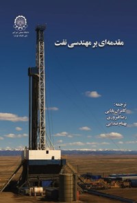 تصویر جلد کتاب مقدمه ای بر مهندسی نفت