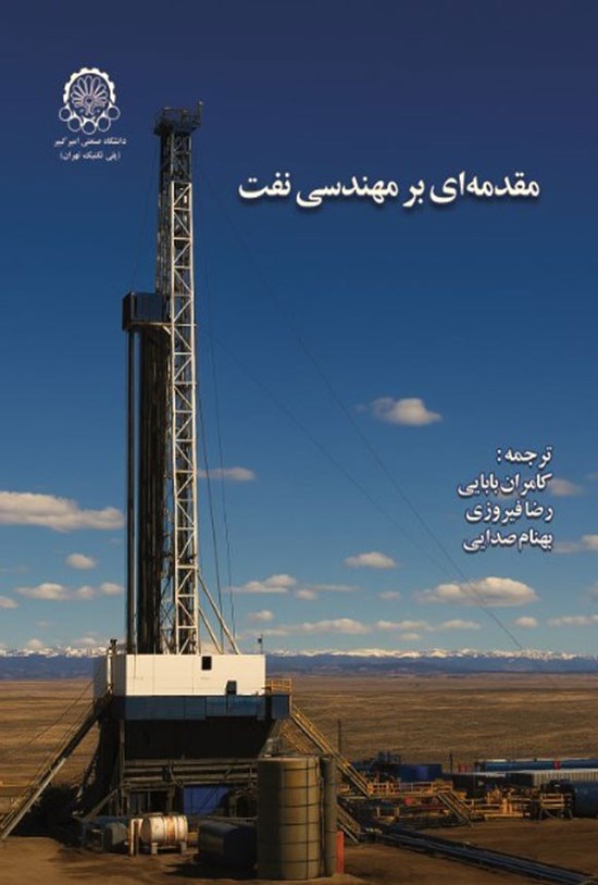 تصویر جلد کتاب مقدمه ای بر مهندسی نفت