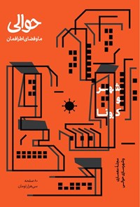 تصویر جلد کتاب فصلنامه حوالی ـ ویژه نامه شهر و کرونا