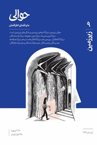 تصویر جلد کتاب فصلنامه حوالی ـ شماره ۹ ـ تابستان ۱۴۰۴
