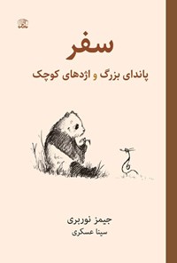 تصویر جلد کتاب سفر پاندای بزرگ و اژدهای کوچک