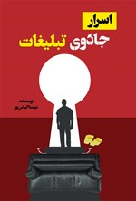 تصویر جلد کتاب اسرار جادوی تبلیغات