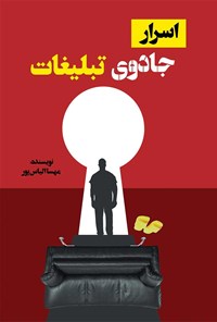 تصویر جلد کتاب اسرار جادوی تبلیغات