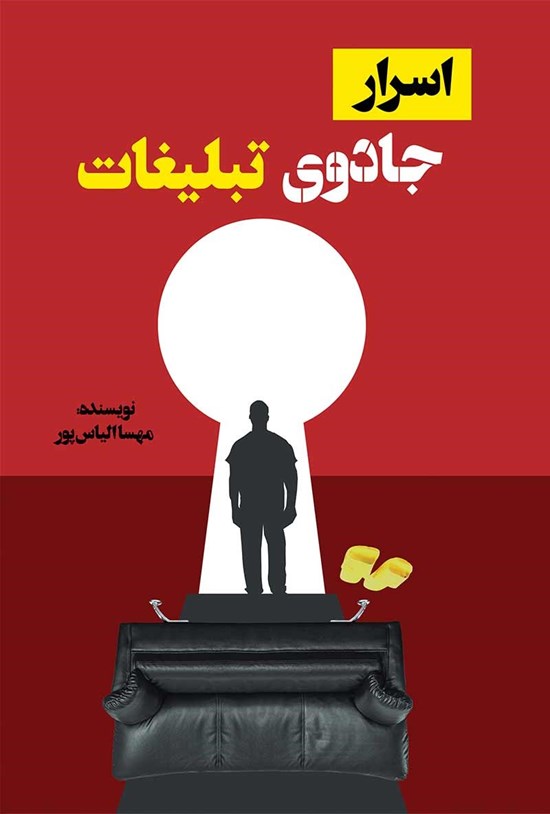 تصویر جلد کتاب اسرار جادوی تبلیغات