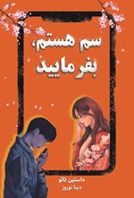 تصویر جلد کتاب سم هستم، بفرمایید