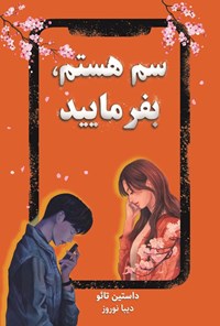 تصویر جلد کتاب سم هستم، بفرمایید