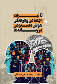 تصویر جلد کتاب تأثیرات اجتماعی و فرهنگی هوش مصنوعی در رسانه ها