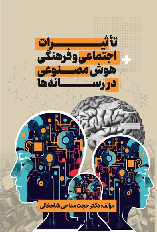 تصویر جلد کتاب تأثیرات اجتماعی و فرهنگی هوش مصنوعی در رسانه ها