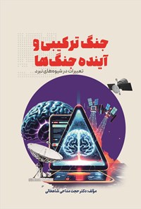تصویر جلد کتاب جنگ ترکیبی و آینده جنگ ها