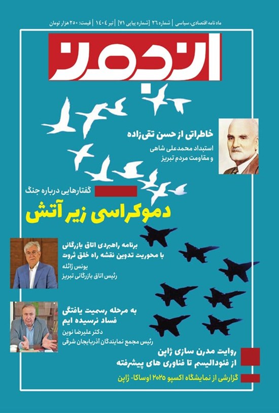 تصویر جلد کتاب ماهنامه انجمن ـ شماره ۲۶ ـ تیرماه ۱۴۰۴