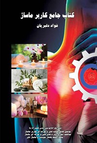 تصویر جلد کتاب کتاب جامع کاربر ماساژ